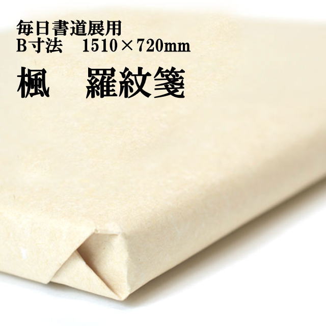 書道用品】手漉き画仙紙　羅紋箋　毎日書道展　B寸法　1510&times;720mm　　楓1反　50枚｜半紙屋e-shop