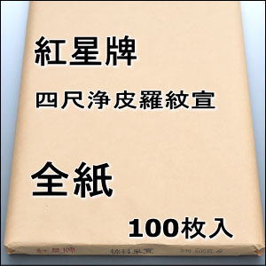 予約】 画仙紙 紅星碑 4尺単宣 100枚×5包 書 - www.madsen.be