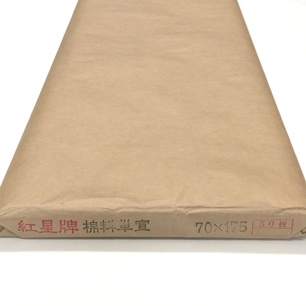 紅星牌 特寸 棉料単宣 本画仙 画仙紙 単宣 書道用紙 作品 1反50枚 書道