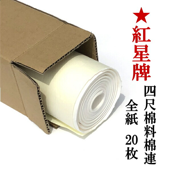 楽天市場】紅星牌 四尺 棉料綿連 全紙 (700×1380mm) 1反100枚 | 書道