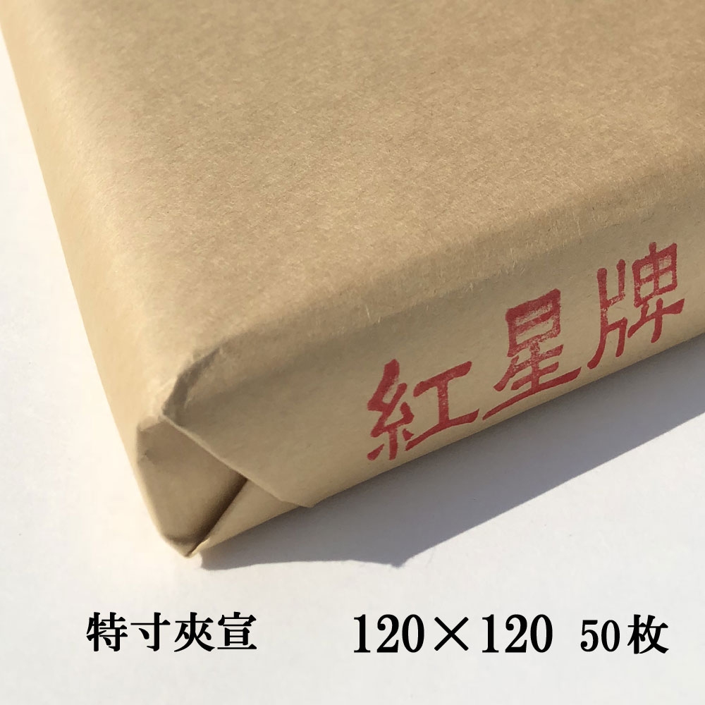 墨研】手漉き加工紙◇「紅星牌」「一番唐紙 」罫線入 半切 四束