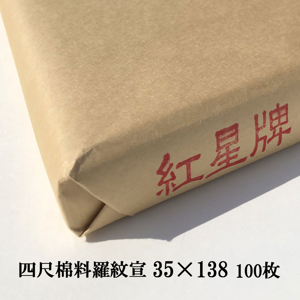 早期予約・新じゃが 中国画仙紙 紅星牌 尺八屏100枚 1989年5月証紙付