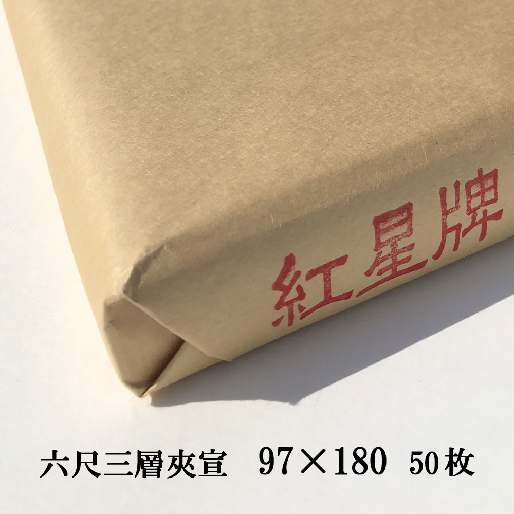 紅星牌 六尺 三層夾宣 手漉き おすすめ 書道 作品 画仙紙 1反50枚 970 1800mm 夾宣 漢字用 3 6尺 書道用品 半紙屋e Shop 本画仙 書道用紙 清書