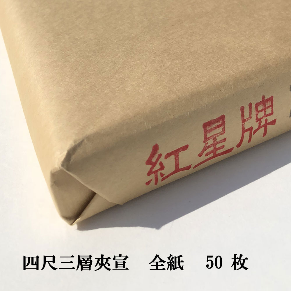 書道用品 画仙紙 棉料単宣 紅星牌 全紙 100枚 未使用 2000年製 楽天市場】紅星牌 四尺 棉料単宣 全紙 (700×1380mm) 1反100枚