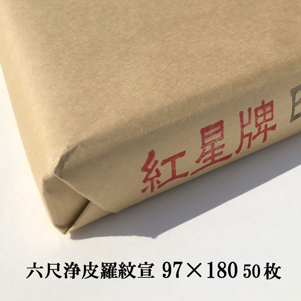 楽天市場】紅星牌 四尺 浄皮羅紋宣 全紙 (700×1380mm) 1反100枚 | 書道