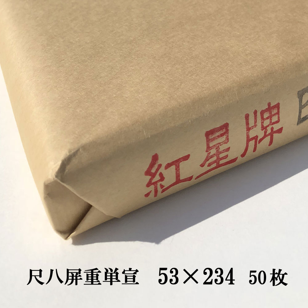 紅星牌 尺八屏 重単宣 1反50枚 書道用品 半紙屋