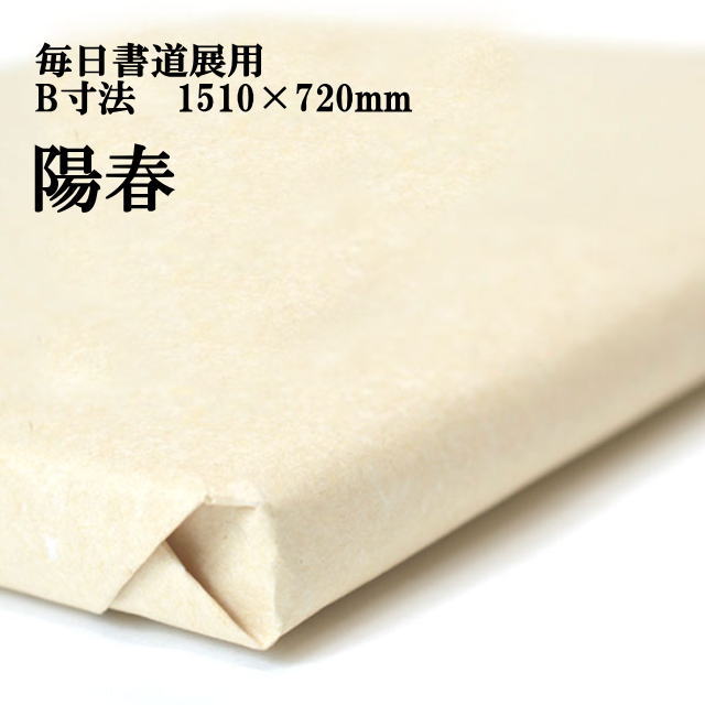 手漉き画仙紙　陽春毎日書道展　B寸法　1510&times;720mm１反　50枚 紅星牌に近い紙｜半紙屋e-shop