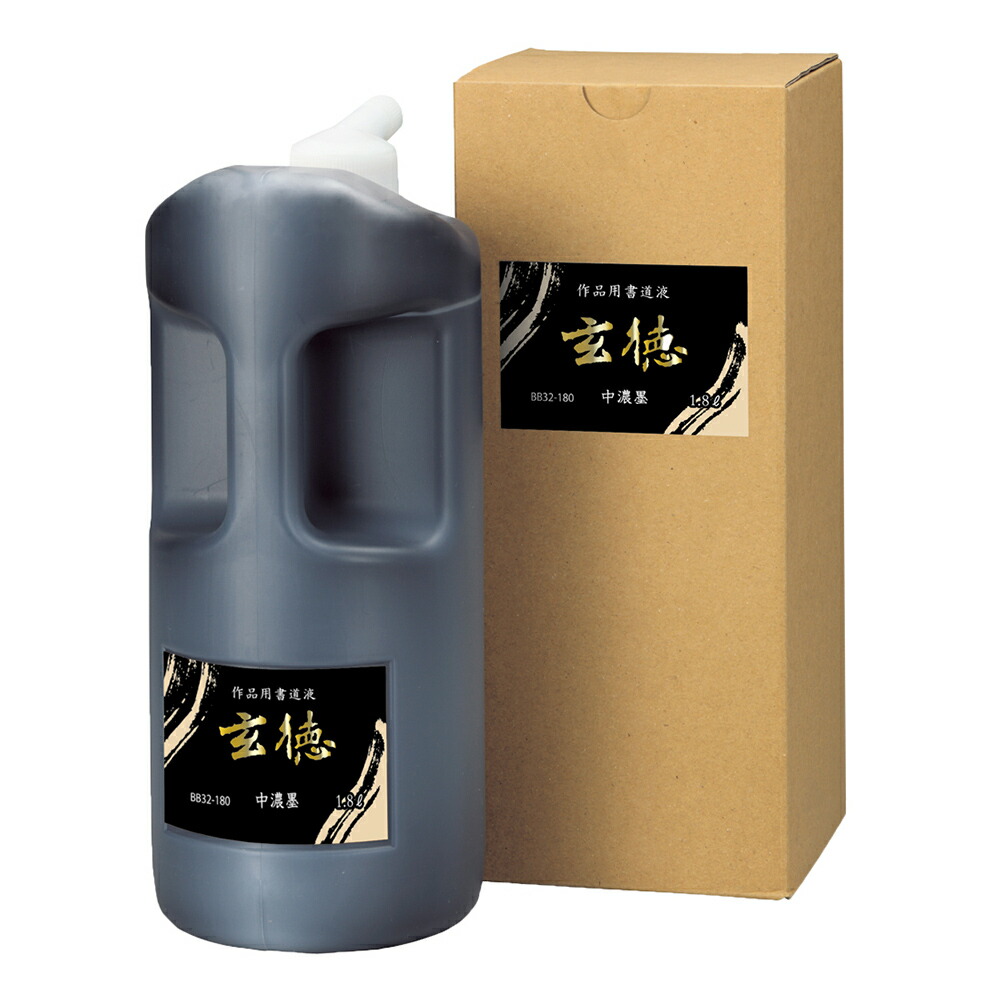 SALE／75%OFF】 中濃墨 半紙屋e-shop 墨液 1.8L 書道液 作品用書道液 書道用品 習字 書道 書液 墨 おすすめ 清書用 玄徳 液体墨  書道墨 墨汁 文房具・事務用品