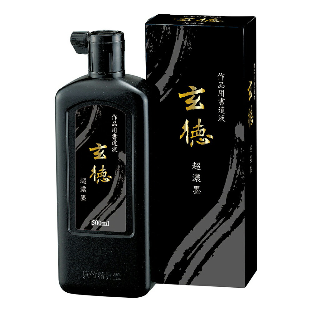 書道 墨 楽天市場】書道 墨 墨汁 【呉竹】 作品用書道液 濃墨 玄徳 500ml
