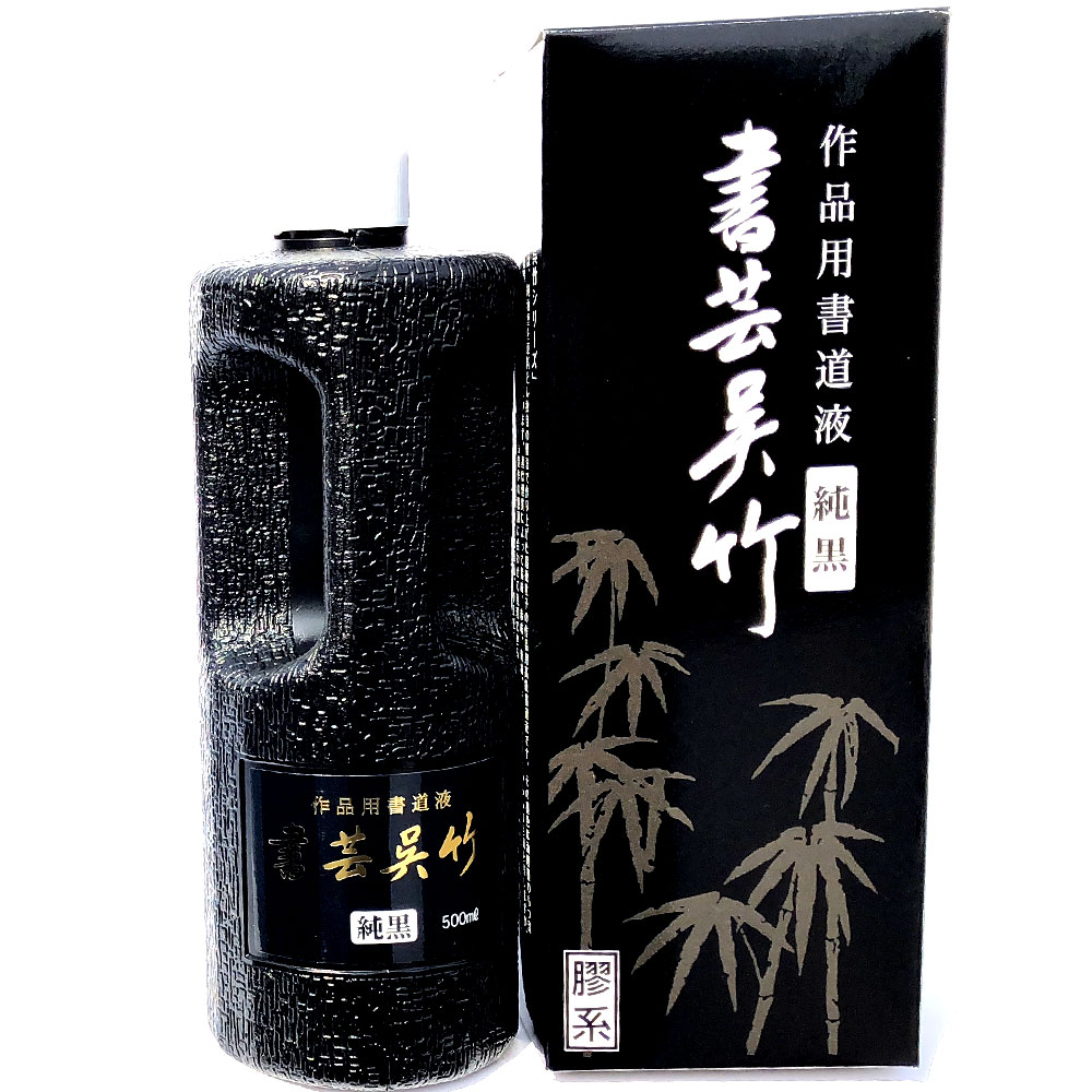 楽天市場】書道 墨 墨汁 【呉竹】 書芸呉竹 紫紺 500ml 作品用 天然膠系 墨液 書道墨 液体墨 書道液 書液 習字 おすすめ 書道用品  半紙屋e-shop : 半紙屋e-shop