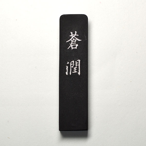 楽天市場】書道 墨 固形墨 【呉竹】 古墨調墨 燦 2.0丁型 書道墨