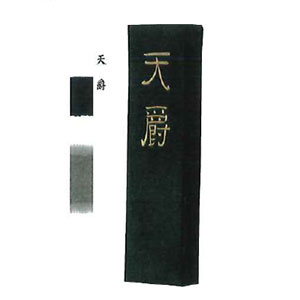 楽天市場】書道 墨 固形墨 【墨運堂】 墨精 2丁型 漢字 清書用
