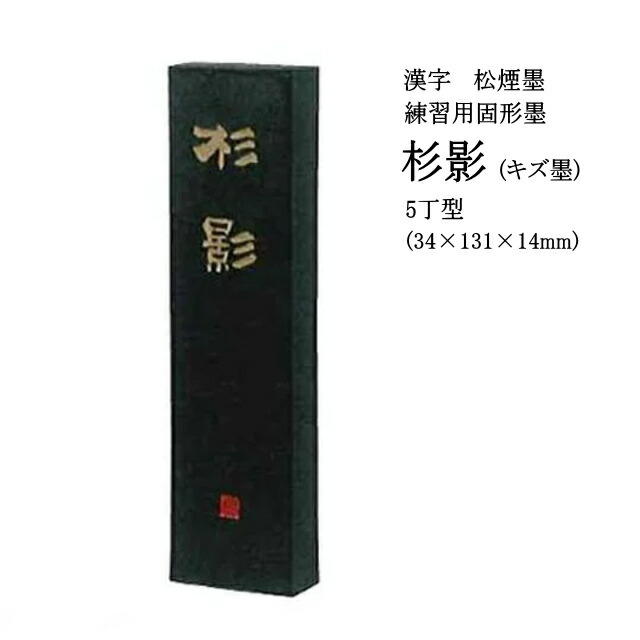 楽天市場】書道 墨 固形墨 【墨運堂】 筆之友 5丁型 漢字 練習用 半紙向き 書道墨 習字 習字墨 おすすめ 書道用品 半紙屋e-shop :  半紙屋e-shop