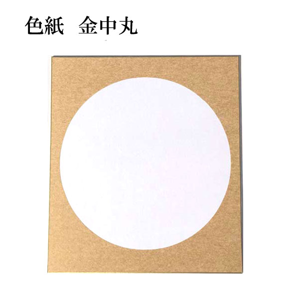 楽天市場 書道用品 色紙 金丸中白大色紙 5枚セット Ba51 半紙屋e Shop