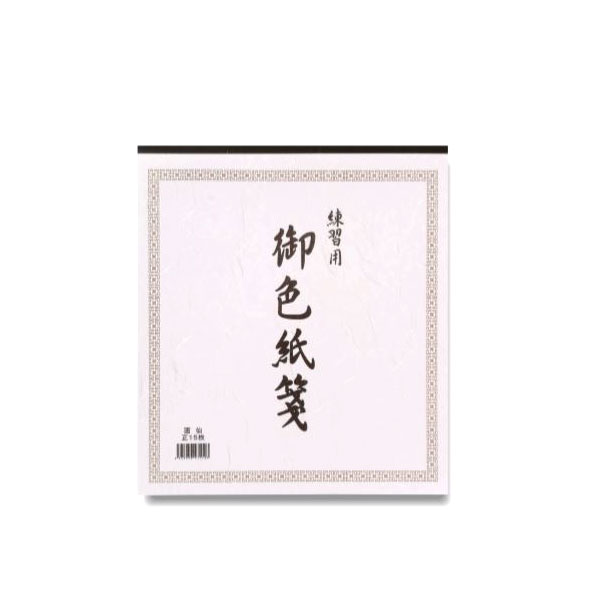 楽天市場】色紙練習用紙 瓦当 四神 4色セット 12枚綴り GJ54 書道 色紙