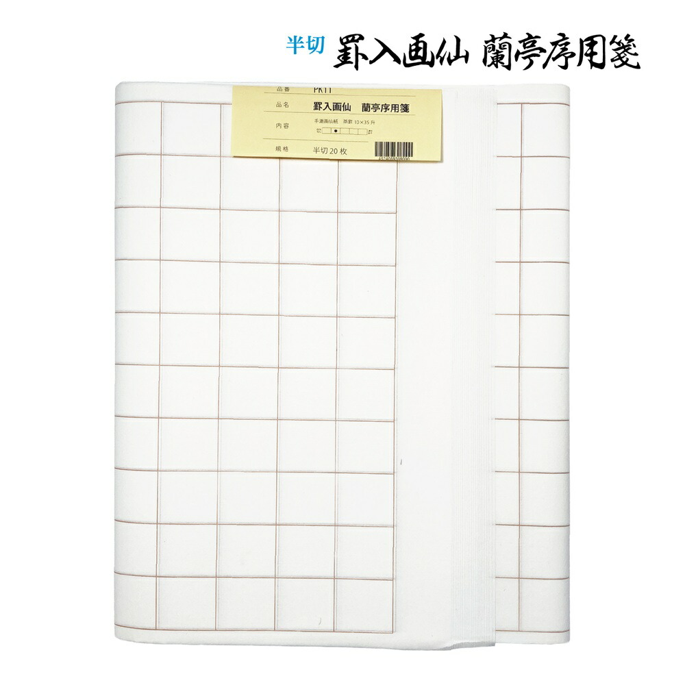 楽天市場】書道 加工紙 罫線入画仙紙 千字文用 全紙 1色×10枚 漢字用