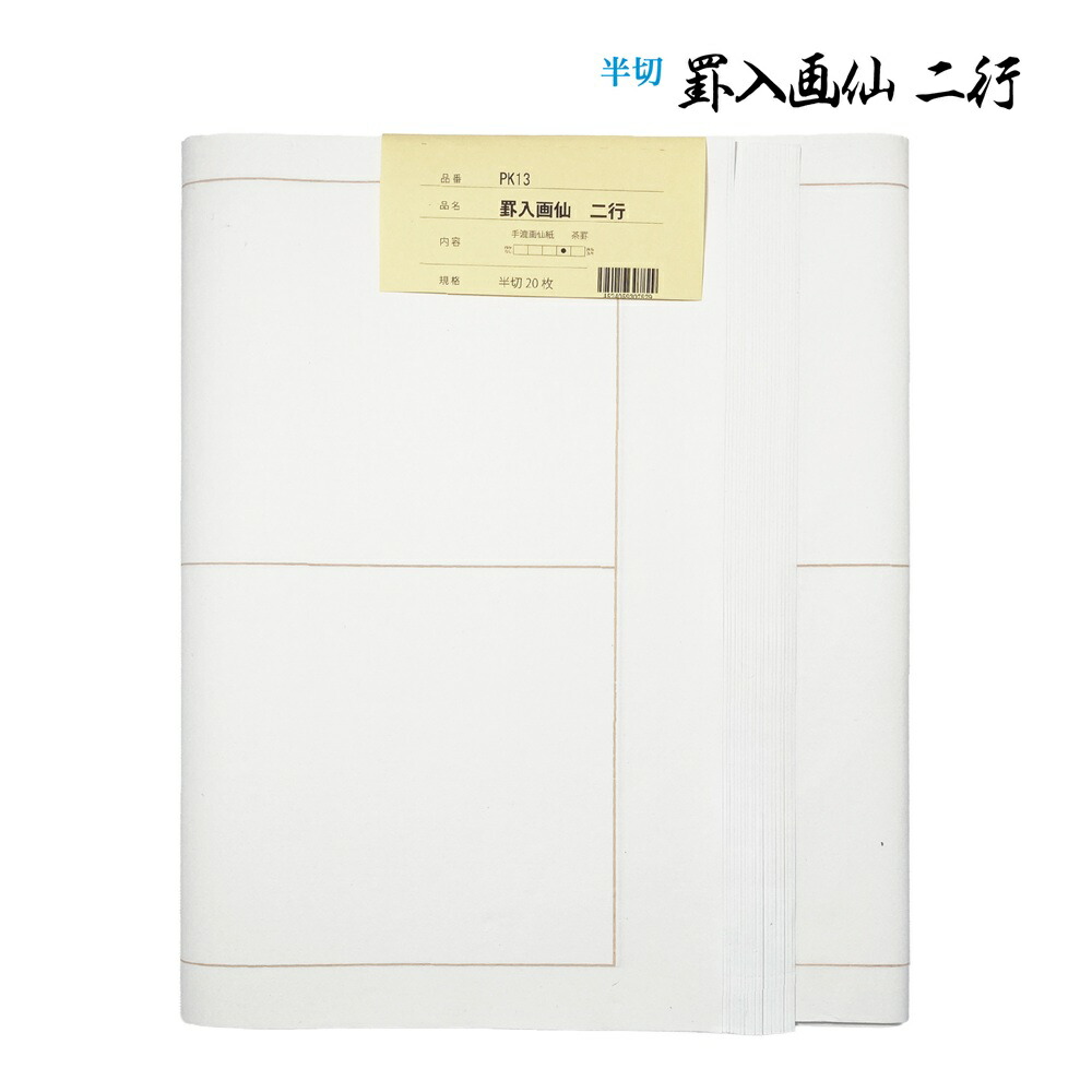 秀峰笺半切　サイズ約35×136ｃｍ 新品中古現状品のみ100枚 楽天市場】書道 加工紙 罫線入画仙紙 3行 半切 1色×20枚 漢字用 やや