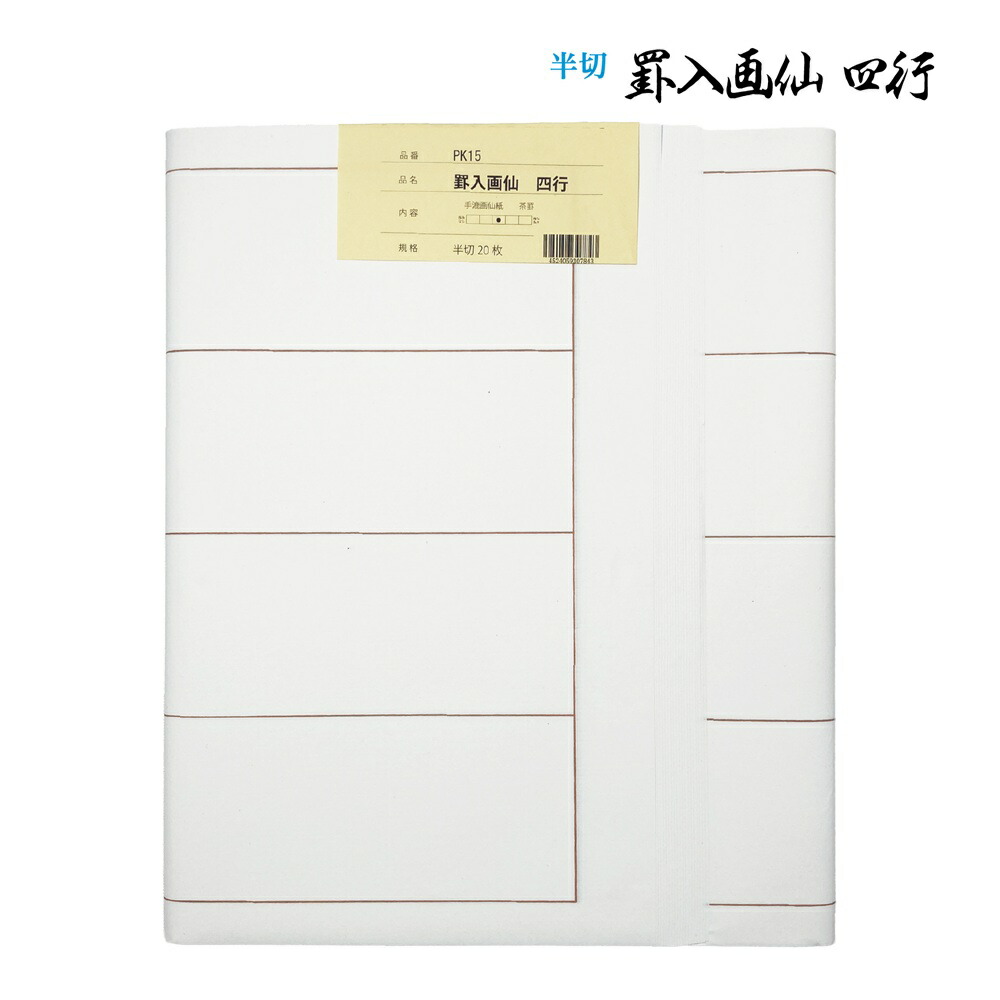 楽天市場】書道 加工紙 罫線入画仙紙 3行 半切 1色×20枚 漢字用 やや