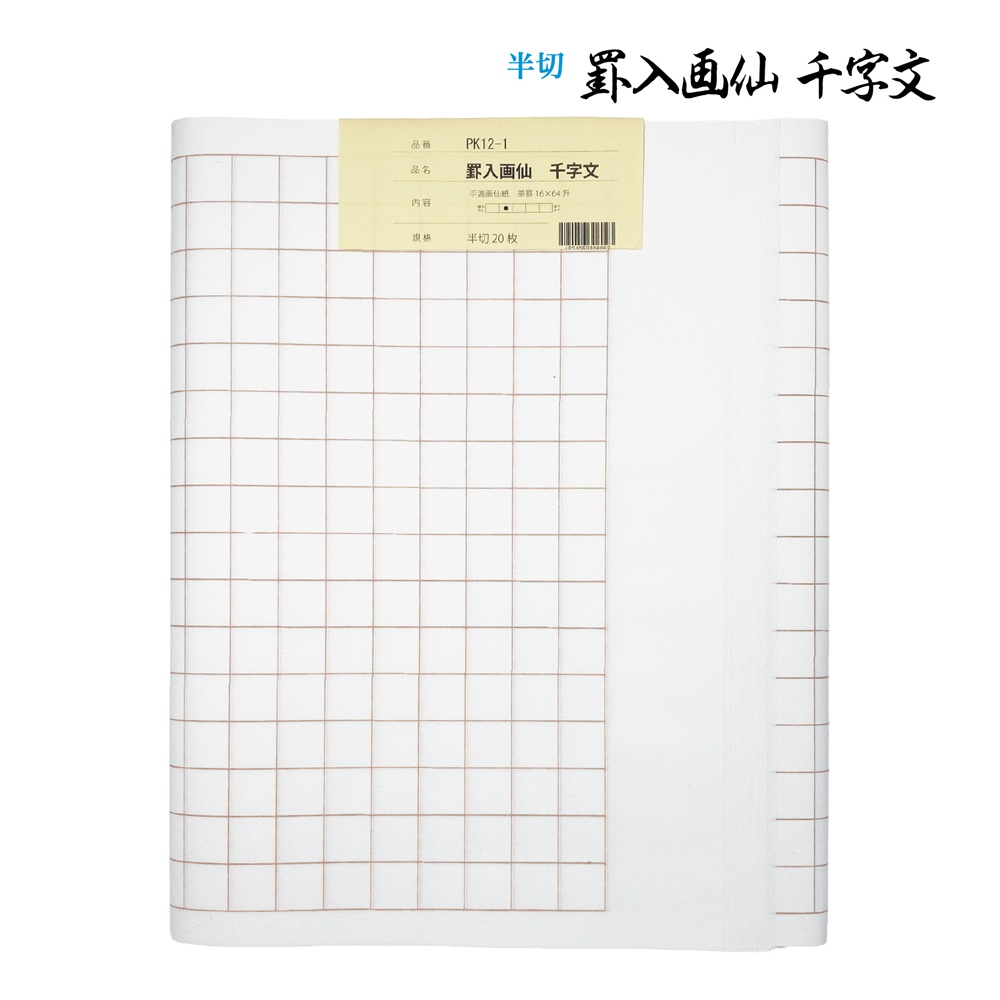 楽天市場】書道 加工紙 罫線入画仙紙 千字文用 全紙 1色×10枚 漢字用