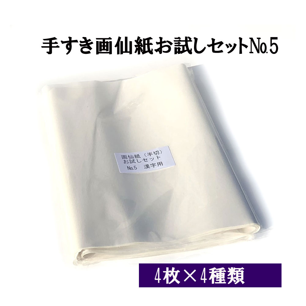 楽天市場】漢字用の半切 (350×1360mm)が5種×4枚を書き比べ手漉き画仙紙 