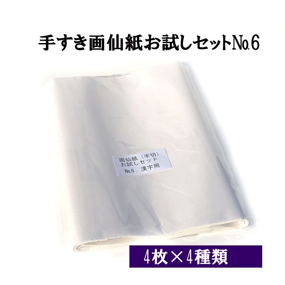 楽天市場】漢字用の半切 (350×1360mm)が5種×4枚を書き比べ手漉き画仙紙 