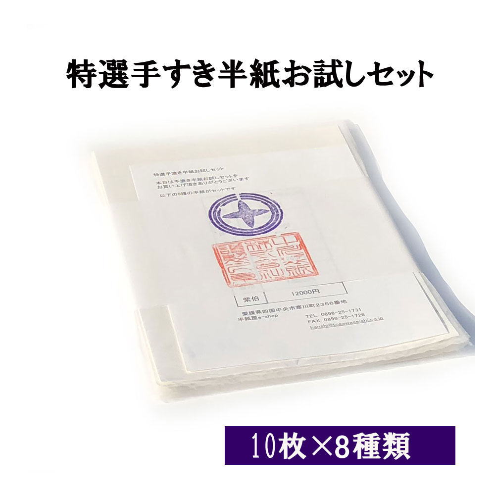 楽天市場 書道 半紙 特選手漉き半紙お試しセット 10枚 8種 メール便 送料無料 書道用品 書道用紙 書道半紙 手漉き 特選 お試し 特選 習字 教室 学校 大人 学生 清書 おすすめ 半紙屋e Shop 半紙屋e Shop