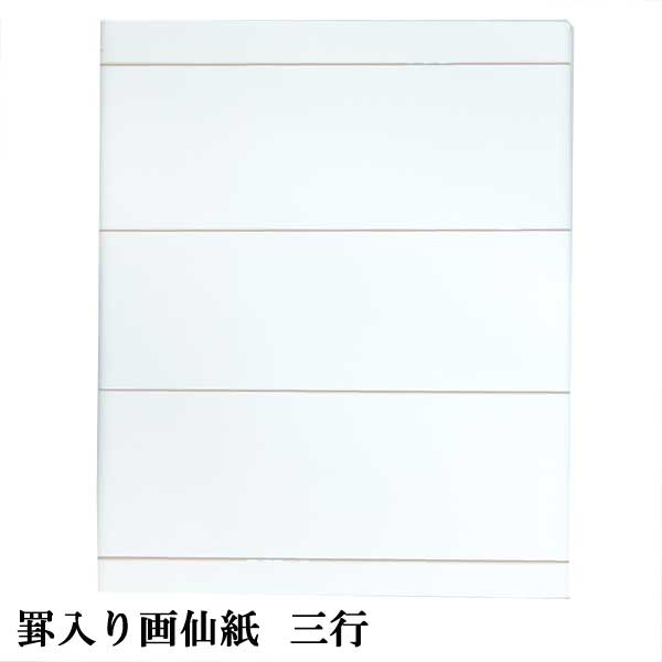 書道用紙　半切　紋打　罫線紙　まとめ売り　② 楽天市場】書道 加工紙 色画仙紙 半切 1色×10枚 漢字用 加工内容