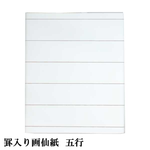 書道用紙　半切　紋打　罫線紙　まとめ売り　② imgrc0073470603.jpg