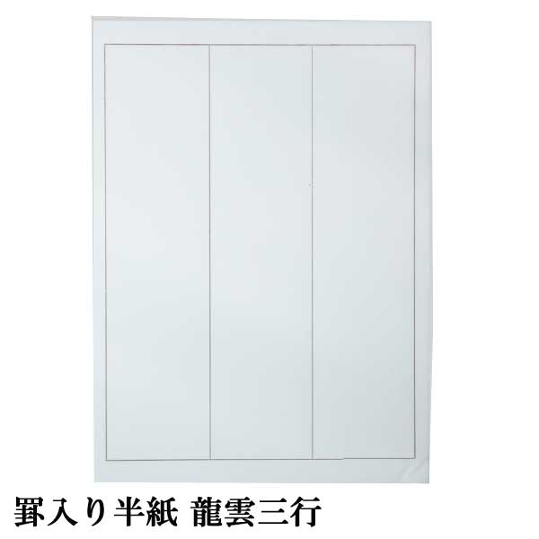 罫線出出し半紙 ドラゴン片雲1バッグ 100枚入漢字使い処罫線滑出し半紙品番 Pk34 加工主旨 罫線3行 Foxunivers Com