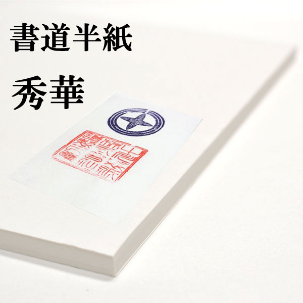 書道半紙 100枚 完売 本格手漉き半紙 秀華 書道 送料無料/新品 半紙 手漉き 書道用紙 漢字 特厚口 書道用品 おすすめ 清書用 半紙屋e-shop