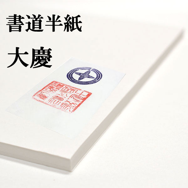 新入荷 書道半紙 100枚 本格手漉き半紙 大慶 書道 半紙 手漉き 厚口