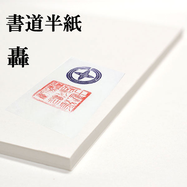 楽天市場】書道半紙 100枚 本格手漉き半紙 春香 書道 半紙 手漉き 厚口