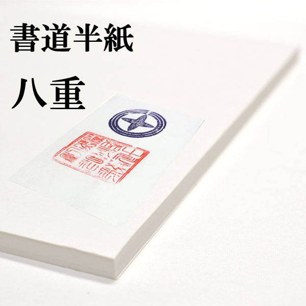 楽天市場】書道半紙 手漉き高級半紙 愛花 100枚 大人の方の入門用 書道