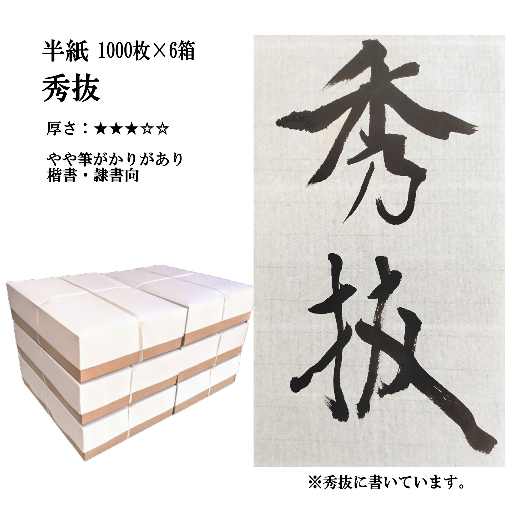 最大63%OFFクーポン 書道半紙 手漉き高級半紙 秀抜 1000枚×6箱でポイント20倍セット 書道 半紙 手漉き 手漉き半紙 書道用品 書道用紙  書道セット 漢字 清書用 おすすめ まとめ買い 送料無料 半紙屋e-shop fucoa.cl