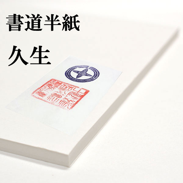 楽天市場】書道半紙 100枚 本格手漉き半紙 大慶 書道 半紙