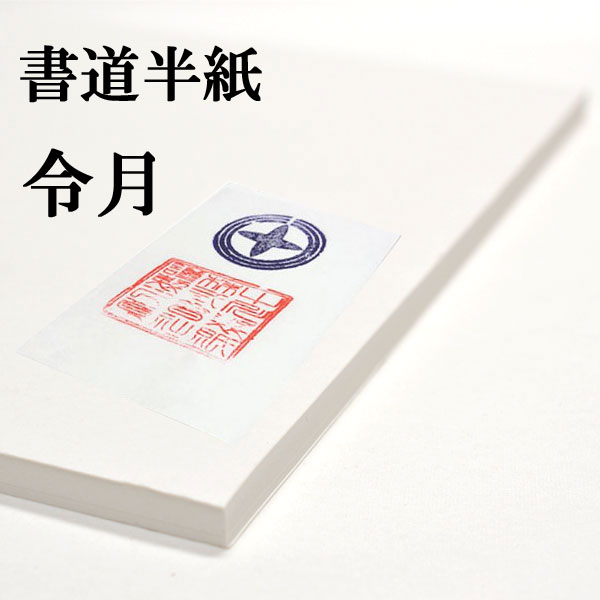 【楽天市場】書道 半紙 金生 100枚 漢字用 機械漉き 厚口 少しにじむ