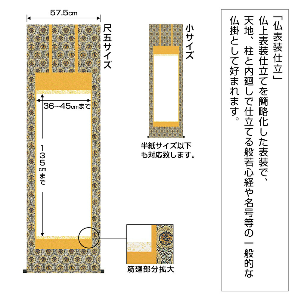 最新発見 表装 伝統 和表装 6 仏表装仕立 御神号表装仕立 連落サイズ W46〜55×H135cmまで 書道 表具 掛け軸 作品 展示 和室 和風  書道用品 半紙屋e-shop fucoa.cl