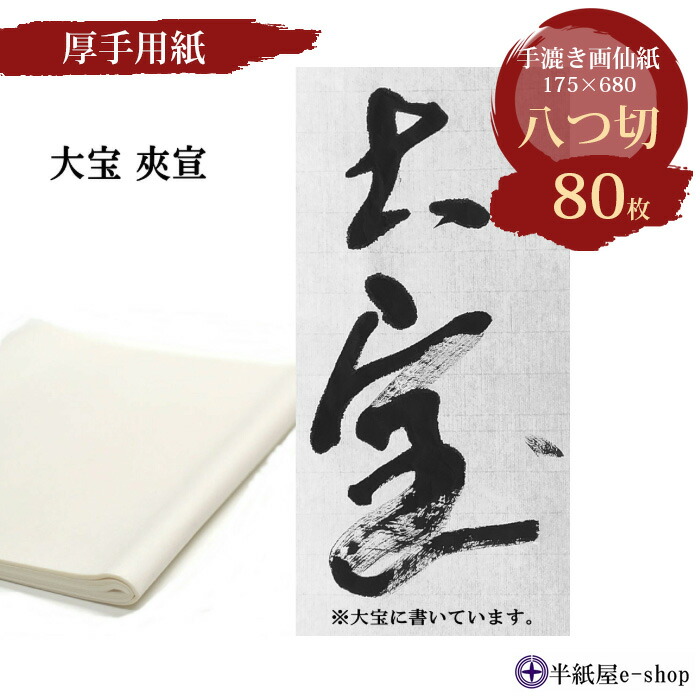 楽天市場】手漉き画仙紙 大宝 八つ切り(175×680mm)1袋 80枚 : 半紙屋e