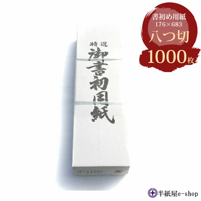 楽天市場】【書道】書初用紙 八切判 1000枚セット 書初 八切判