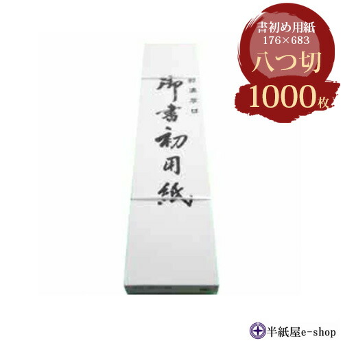 楽天市場】手漉き画仙紙 大宝 八つ切り(175×680mm)1袋 80枚 : 半紙屋e