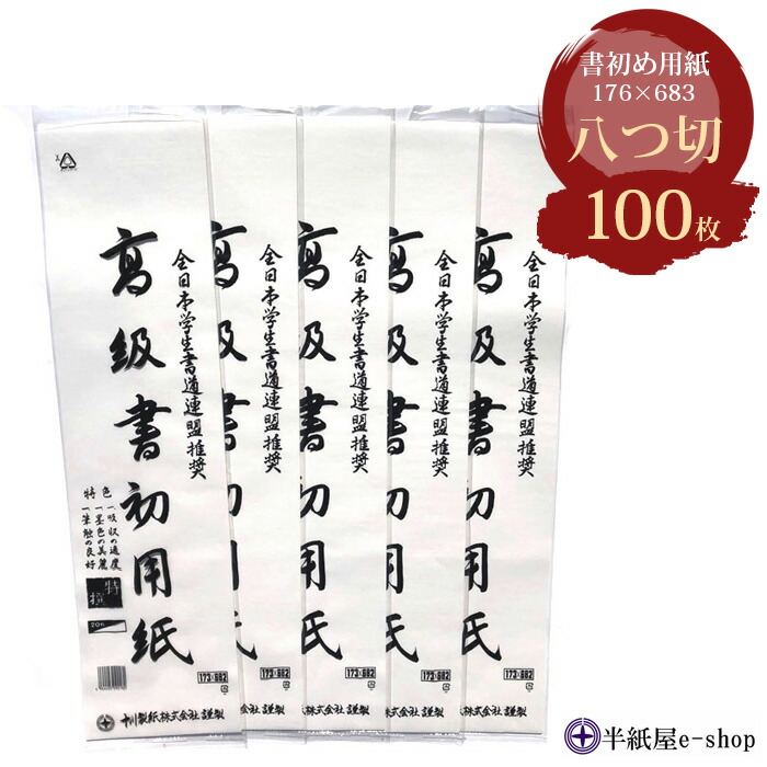 楽天市場】手漉き画仙紙 大宝 八つ切り(175×680mm)1袋 80枚 : 半紙屋e