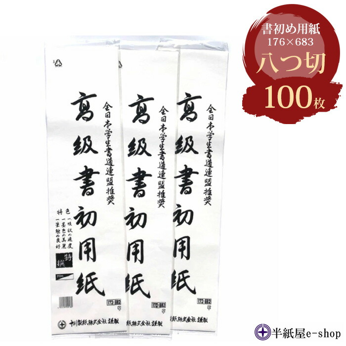 楽天市場】書き初め用紙 関金 八つ切判 100枚パック入り 書道 習字
