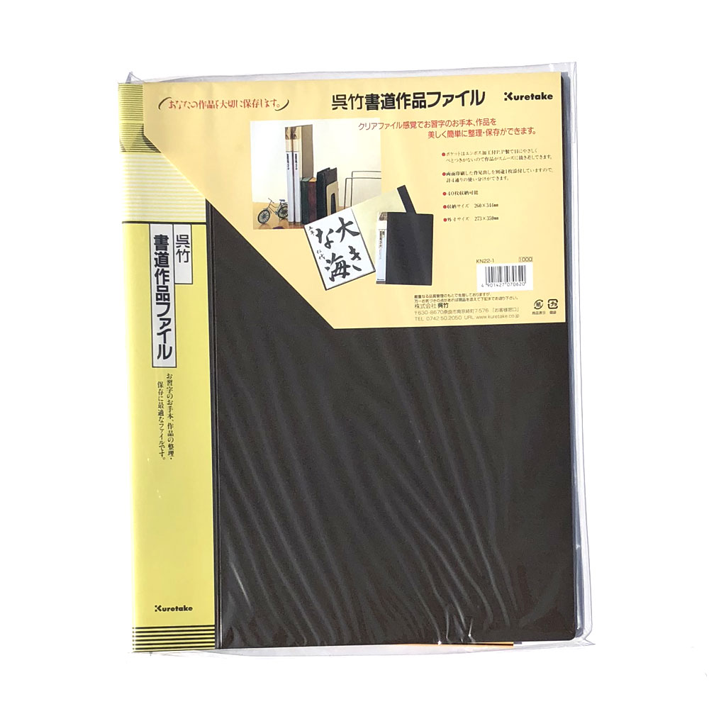 楽天市場 書道 書道用品 書道用具 呉竹書道作品ファイル半紙サイズ 半紙屋e Shop