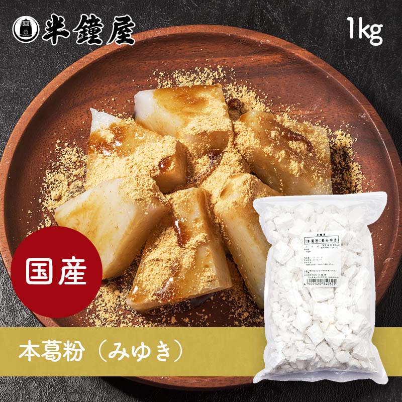 楽天市場】葛粉（冨多川） 1kg : パン・製菓材料とはとむぎの半鐘屋