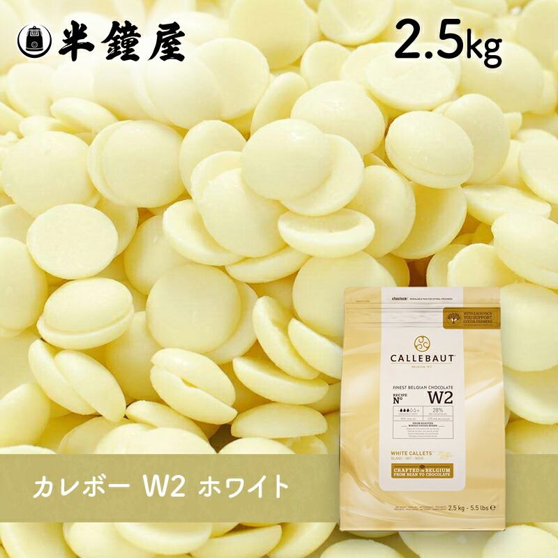 楽天市場】カレボー ホワイトチョコレートW2 2.5kg【菓子材料・パン