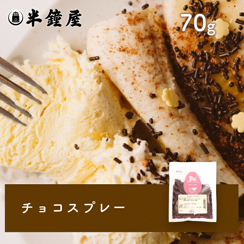 こげぱん チョコスプレーきれいパン19cmぐらい新品未使用未開封 chocolate_spray_70g.jpg