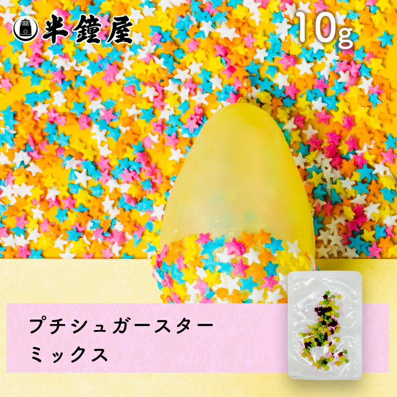楽天市場】ドイツ産 カラーシュガー スター 200g 業務用 トッピング