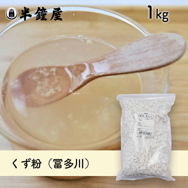 楽天市場】葛粉（くず粉・冨多川・ふたがわ）200g（甘藷・澱粉