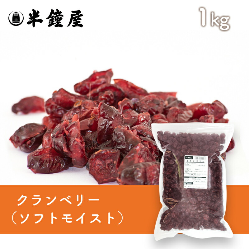 楽天市場】ドライクランベリーソフト＆モイスト 1kg : 京都麻袋