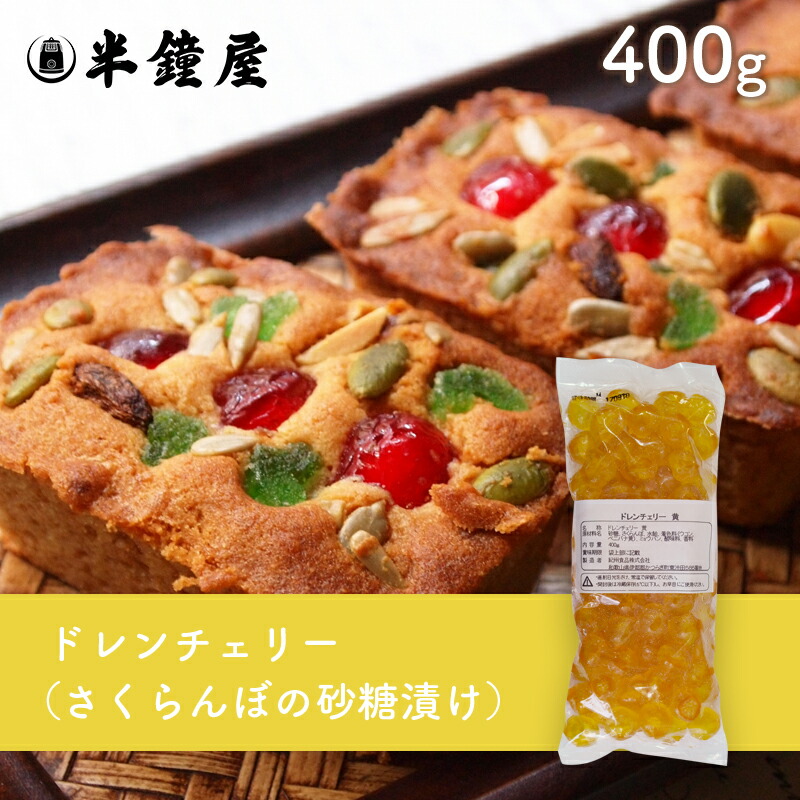 楽天市場】ドレンチェリー（黄）100g（さくらんぼ砂糖漬け・フルーツケーキ・アイス） : パン・製菓材料とはとむぎの半鐘屋